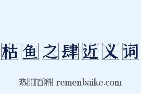 枯鱼之肆近义词是什么意思的图片